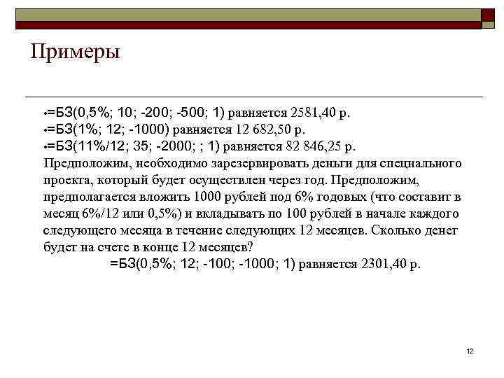 Примеры • =БЗ(0, 5%; 10; -200; -500; 1) равняется 2581, 40 р. • =БЗ(1%;