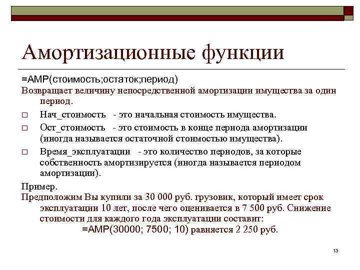 Амортизационные функции =АМР(стоимость; остаток; период) Возвращает величину непосредственной амортизации имущества за один период. o