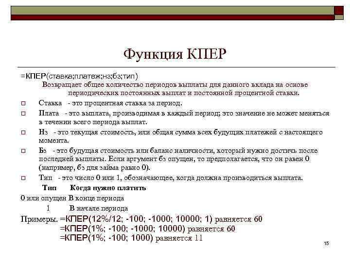 Функция КПЕР =КПЕР(ставка; платеж; нз; бз; тип) Возвращает общее количество периодов выплаты для данного