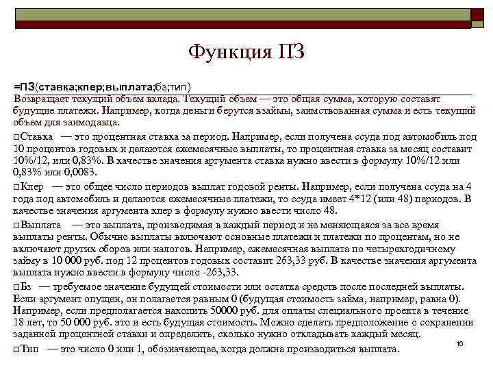 Функция ПЗ =ПЗ(ставка; кпер; выплата; бз; тип) Возвращает текущий объем вклада. Текущий объем —