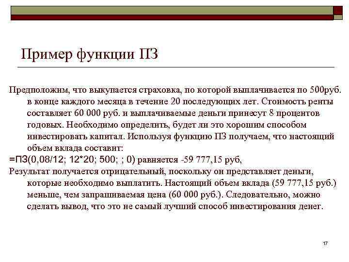 Пример функции ПЗ Предположим, что выкупается страховка, по которой выплачивается по 500 руб. в