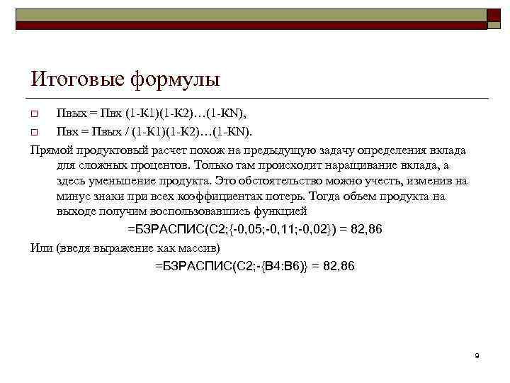 Итоговые формулы Пвых = Пвх (1 -К 1)(1 -К 2)…(1 -КN), o Пвх =