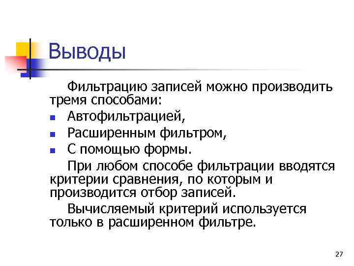 Фильтрация 1с. Фильтрование вывод. Методы фильтрации записей в базе данных. Назначение критериев автофильтрации. Вывод по фильтрации раствора.