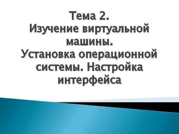 Тема 2. Изучение виртуальной машины. Установка операционной системы. Настройка интерфейса 