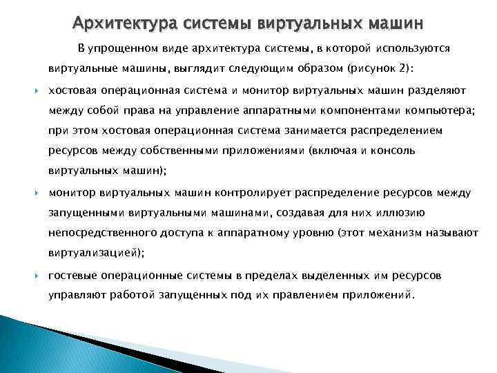 Архитектура системы виртуальных машин В упрощенном виде архитектура системы, в которой используются виртуальные машины,