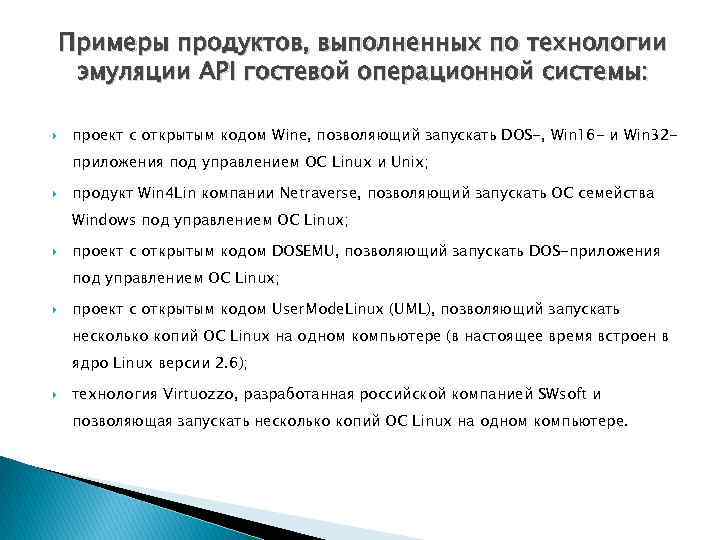 Примеры продуктов, выполненных по технологии эмуляции API гостевой операционной системы: проект с открытым кодом