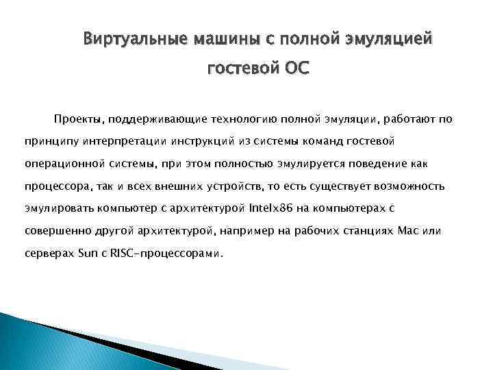 Виртуальные машины с полной эмуляцией гостевой ОС Проекты, поддерживающие технологию полной эмуляции, работают по