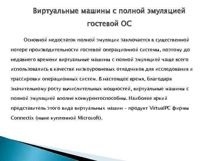 Виртуальные машины с полной эмуляцией гостевой ОС Основной недостаток полной эмуляции заключается в существенной