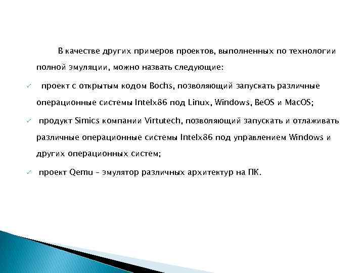 В качестве других примеров проектов, выполненных по технологии полной эмуляции, можно назвать следующие: ü