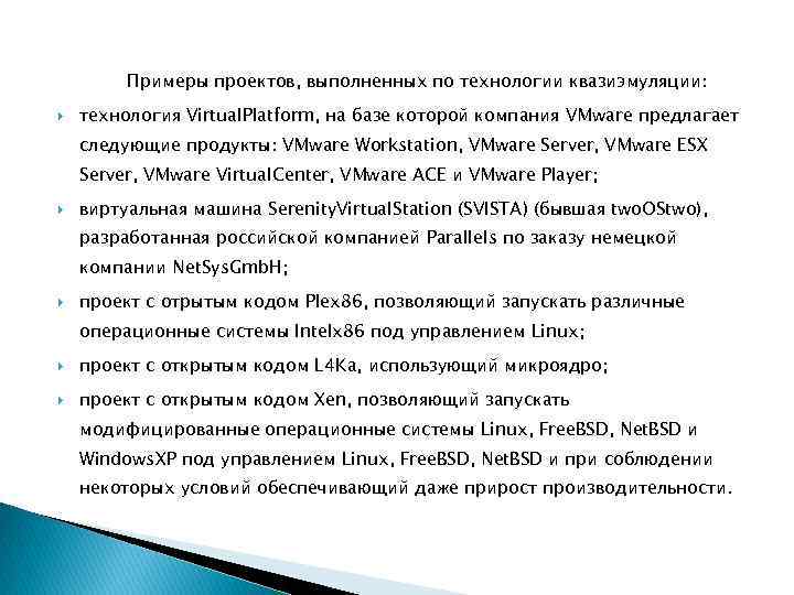 Примеры проектов, выполненных по технологии квазиэмуляции: технология Virtual. Platform, на базе которой компания VMware