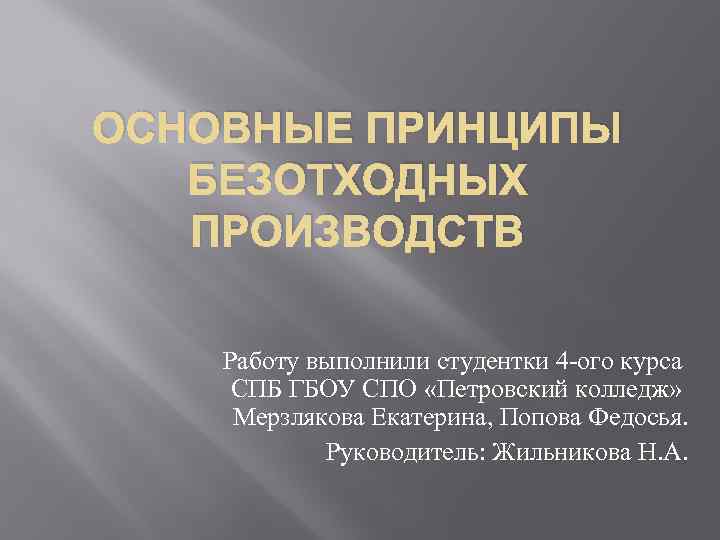 ОСНОВНЫЕ ПРИНЦИПЫ БЕЗОТХОДНЫХ ПРОИЗВОДСТВ Работу выполнили студентки 4 -ого курса СПБ ГБОУ СПО «Петровский