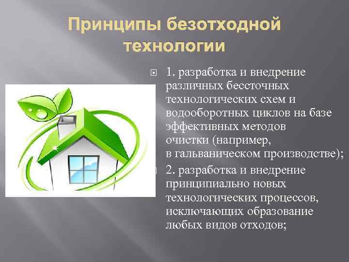 Принципы безотходной технологии 1. разработка и внедрение различных бессточных технологических схем и водооборотных циклов