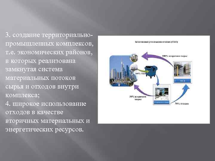 3. создание территориальнопромышленных комплексов, т. е. экономических районов, в которых реализована замкнутая система материальных