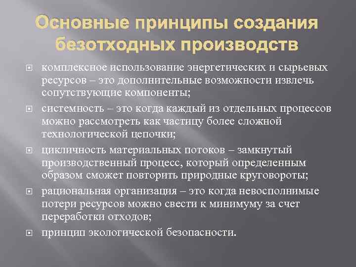 Основные принципы создания безотходных производств комплексное использование энергетических и сырьевых ресурсов – это дополнительные