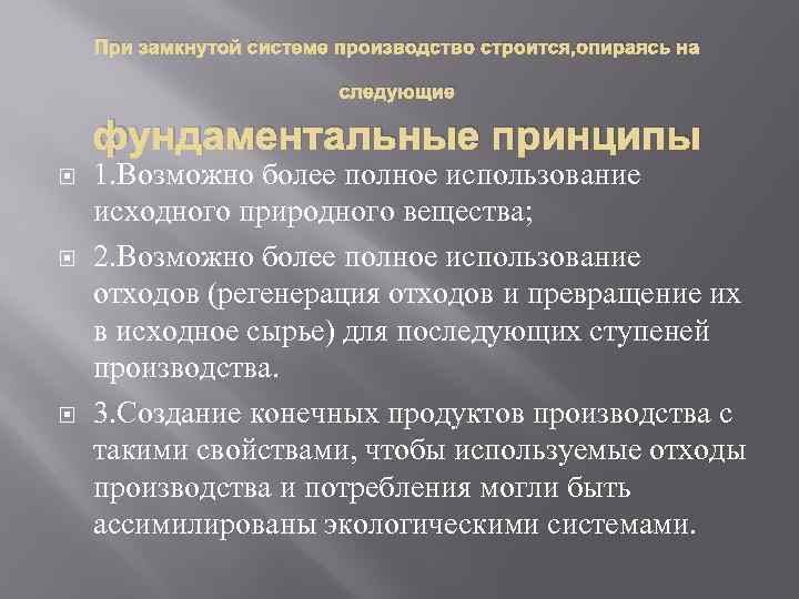 При замкнутой системе производство строится, опираясь на следующие фундаментальные принципы 1. Возможно более полное