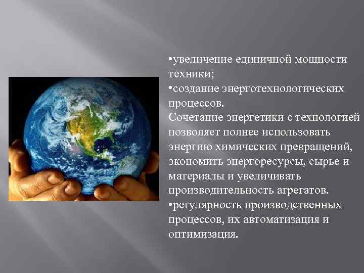  • увеличение единичной мощности техники; • создание энерготехнологических процессов. Сочетание энергетики с технологией