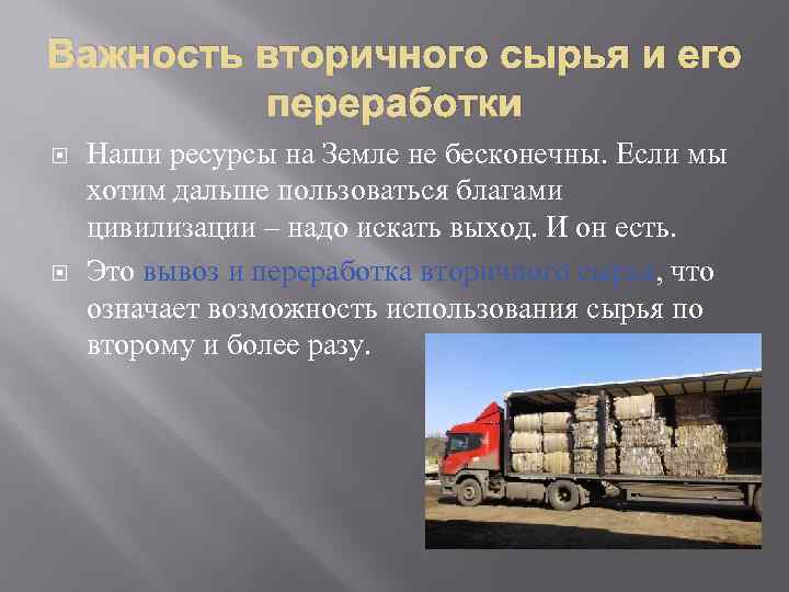Важность вторичного сырья и его переработки Наши ресурсы на Земле не бесконечны. Если мы