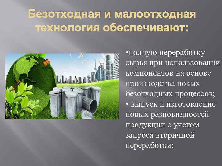 Безотходная и малоотходная технология обеспечивают: • полную переработку сырья при использовании компонентов на основе