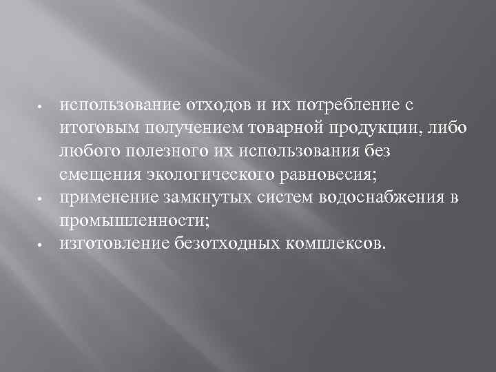  • • • использование отходов и их потребление с итоговым получением товарной продукции,