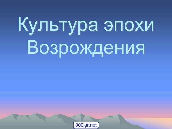 Культура эпохи Возрождения 900 igr. net 