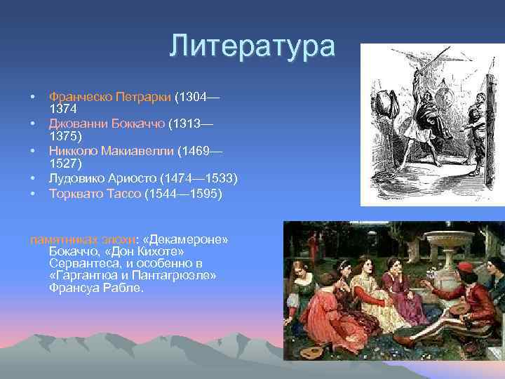 Литература • • • Франческо Петрарки (1304— 1374 Джованни Боккаччо (1313— 1375) Никколо Макиавелли