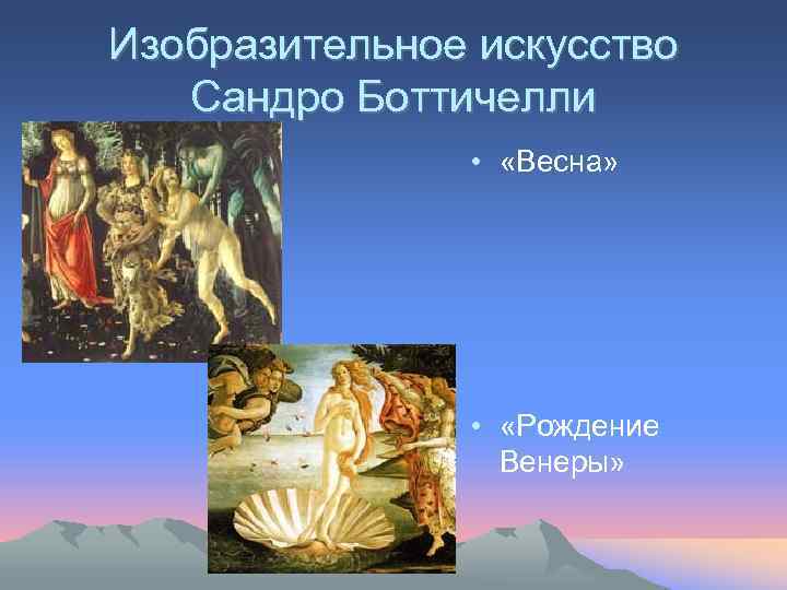 Изобразительное искусство Сандро Боттичелли • «Весна» • «Рождение Венеры» 