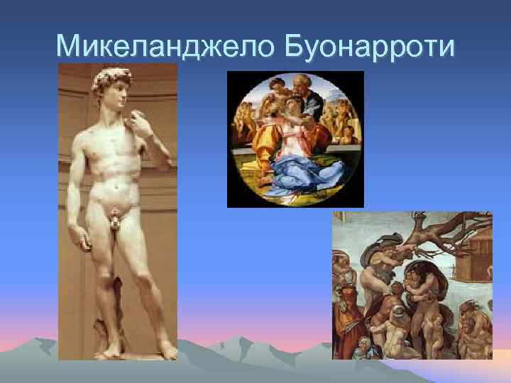 Микеланджело Буонарроти 