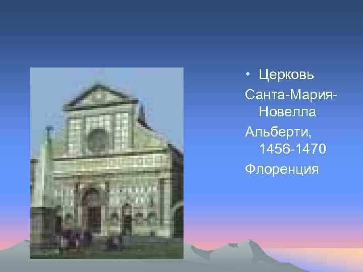  • Церковь Санта-Мария. Новелла Альберти, 1456 -1470 Флоренция 