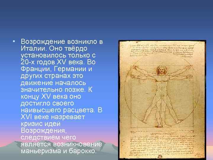  • Возрождение возникло в Италии. Оно твёрдо установилось только с 20 -х годов