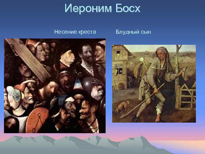 Иероним Босх Несение креста Блудный сын 
