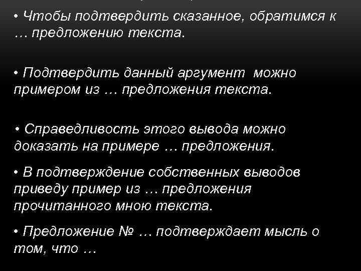 Подтверждая сказанное. Чтобы подтвердить сказанное. Чтобы доказать сказанное обратимся к тексту. Чтобы подтвердить вышесказанное обратимся к тексту. Чтобы подтвердить сказанное обратимся.