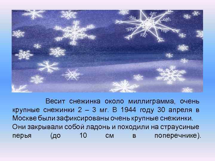 Сочинение про снежинку 2 класс. Снежинки в Москве в 1944. Очень крупные снежинки. Крупные снежинки в Москве. Самые крупные снежинки выпали 30 апреля 1944 года в Москве.
