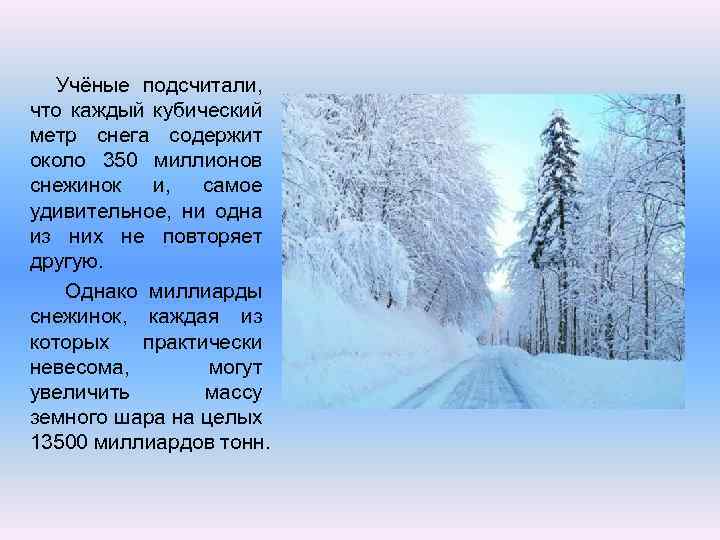  Учёные подсчитали, что каждый кубический метр снега содержит около 350 миллионов снежинок и,