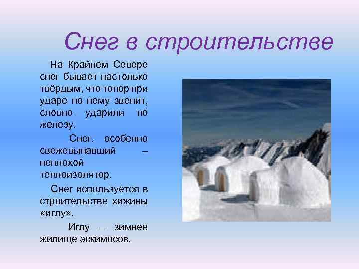 На каком материке не бывает снега. Что использует в строительстве на севере. В чем используется снег. Строительство снег. Какой снег бывает на севере.