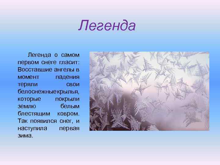 Снег краткое содержание. Легенда о снеге. Легенда о первом снеге. Легенды о зиме. Миф о снеге.