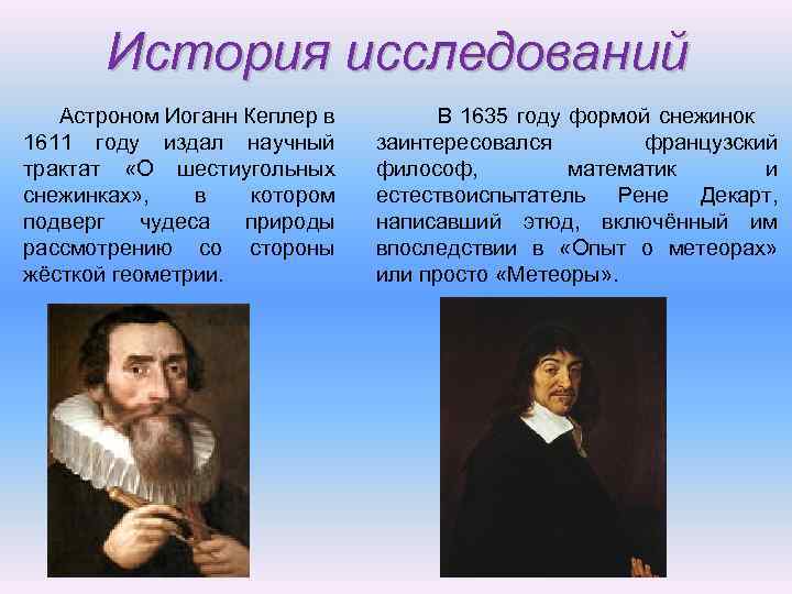 История исследований Астроном Иоганн Кеплер в 1611 году издал научный трактат «О шестиугольных снежинках»