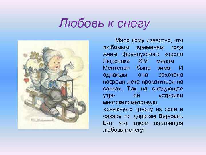 Любовь к снегу Мало кому известно, что любимым временем года жены французского короля Людовика