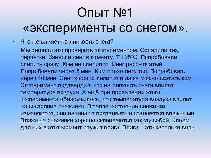 Опыт № 1 «эксперименты со снегом» . • Что же влияет на липкость снега?