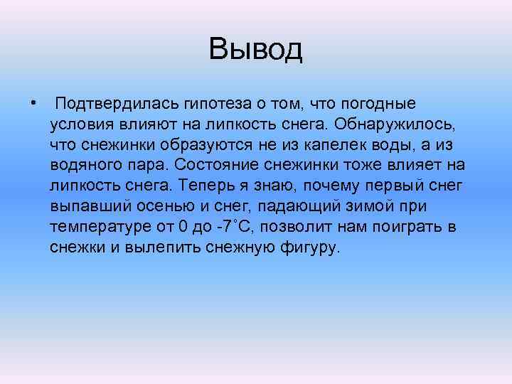 Вывод • Подтвердилась гипотеза о том, что погодные условия влияют на липкость снега. Обнаружилось,