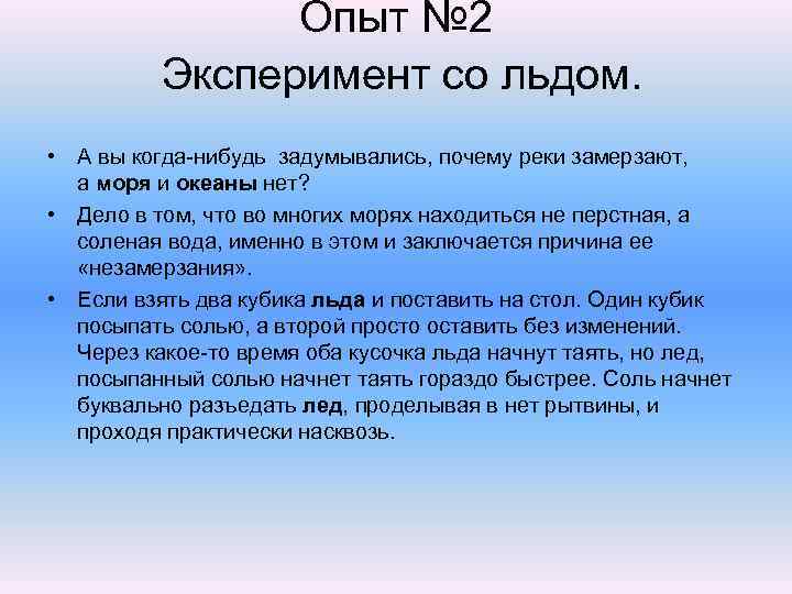 Опыт № 2 Эксперимент со льдом. • А вы когда-нибудь задумывались, почему реки замерзают,