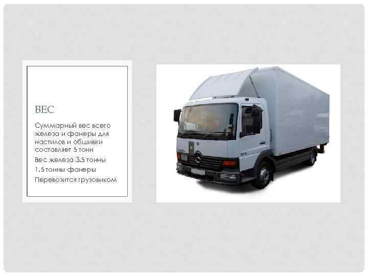 ВЕС Суммарный вес всего железа и фанеры для настилов и обшивки составляет 5 тонн
