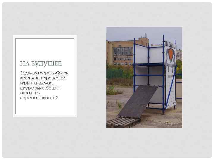 НА БУДУЩЕЕ Задумка пересобрать крепость в процессе игры или делать штурмовые башни осталась нереализованной