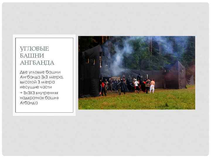УГЛОВЫЕ БАШНИ АНГБАНДА Две угловые башни Ангбанда 3 х3 метра, высотой 3 метра несущие