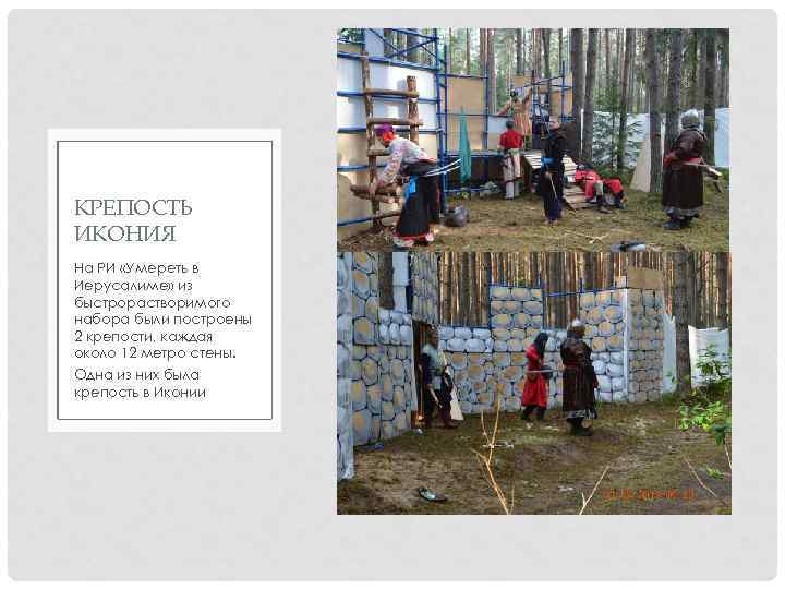 КРЕПОСТЬ ИКОНИЯ На РИ «Умереть в Иерусалиме» из быстрорастворимого набора были построены 2 крепости,