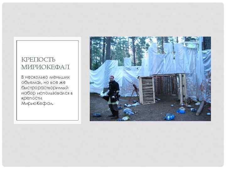 КРЕПОСТЬ МИРИОКЕФАЛ В несколько меньших объемах, но все же быстрорастворимый набор использовался в крепости