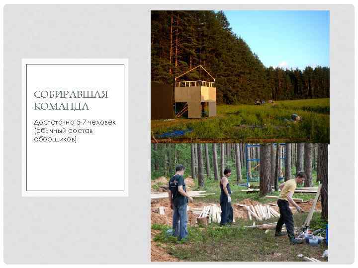 СОБИРАВШАЯ КОМАНДА Достаточно 5 -7 человек (обычный состав сборщиков) 