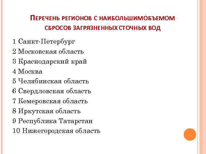 ПЕРЕЧЕНЬ РЕГИОНОВ С НАИБОЛЬШИМ ОБЪЕМОМ СБРОСОВ ЗАГРЯЗНЕННЫХ СТОЧНЫХ ВОД 1 Санкт-Петербург 2 Московская область