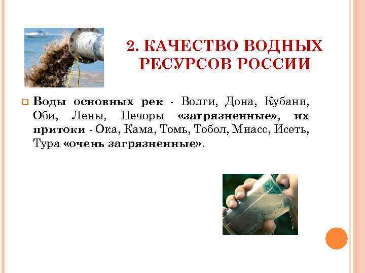 2. КАЧЕСТВО ВОДНЫХ РЕСУРСОВ РОССИИ q Воды основных рек - Волги, Дона, Кубани, Оби,