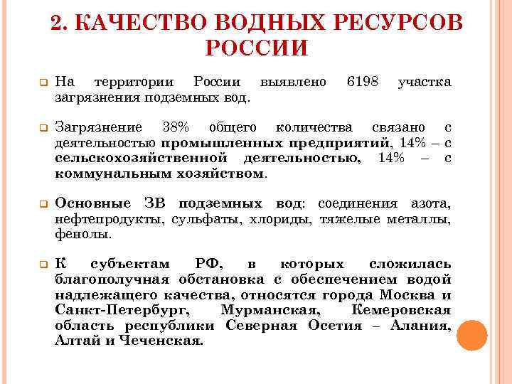 2. КАЧЕСТВО ВОДНЫХ РЕСУРСОВ РОССИИ q На территории России выявлено загрязнения подземных вод. 6198