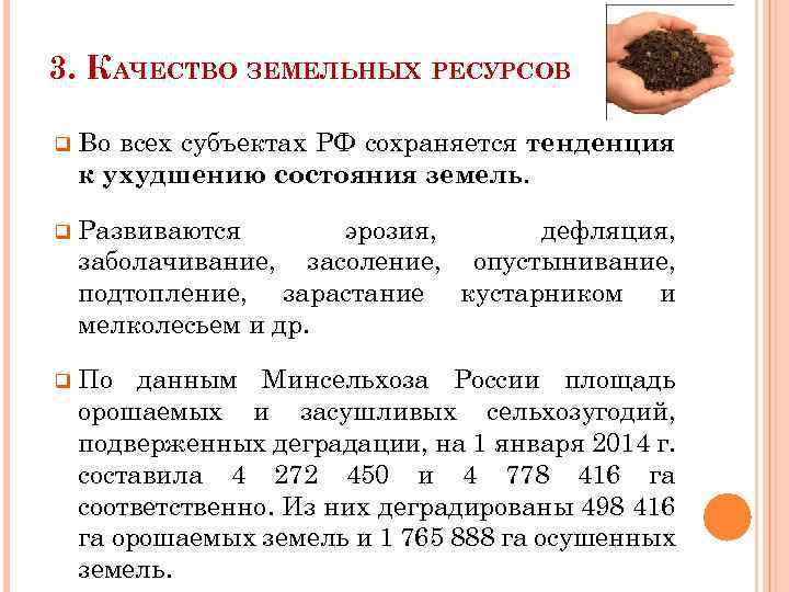 3. КАЧЕСТВО ЗЕМЕЛЬНЫХ РЕСУРСОВ q Во всех субъектах РФ сохраняется тенденция к ухудшению состояния